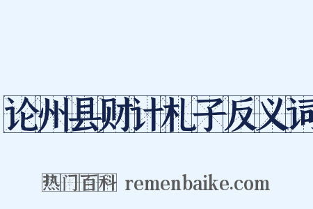 论州县财计札子反义词是什么意思的图片